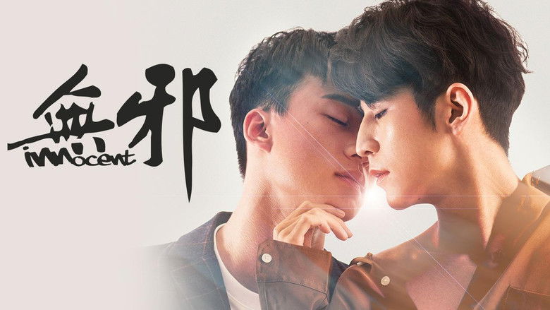 кадр из фильма 無邪