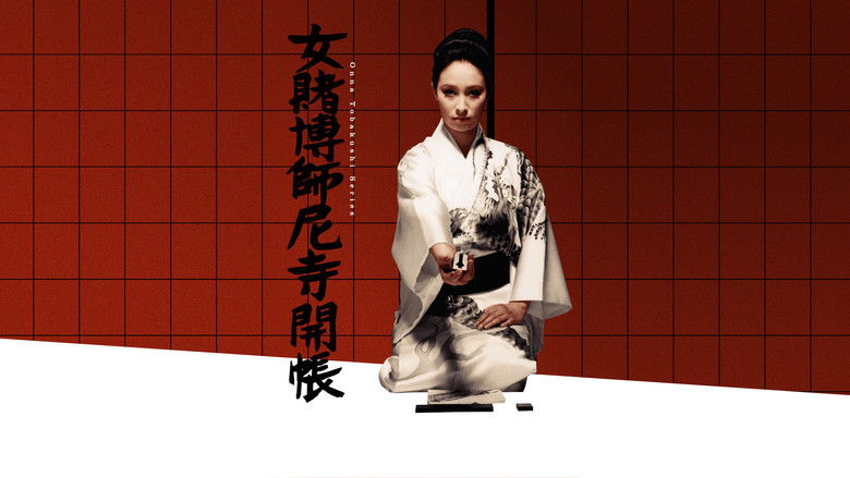 女賭博師尼寺開帳