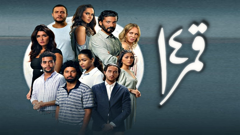 кадр из фильма قمر 14