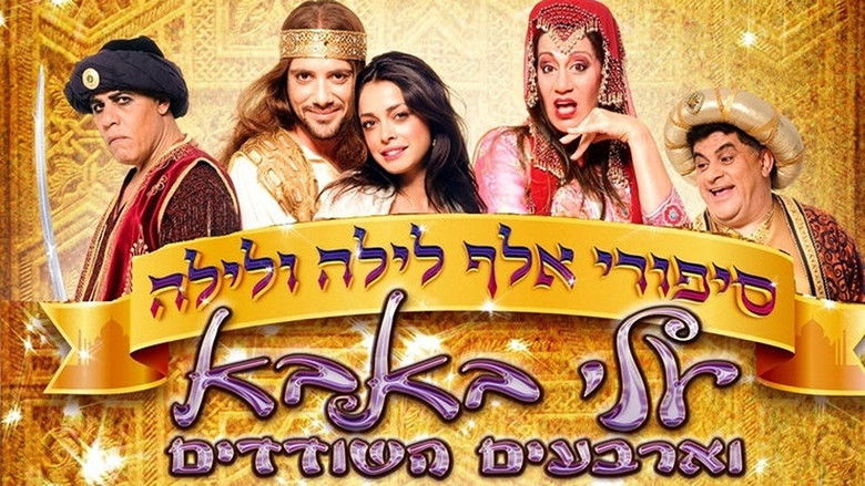 кадр из фильма סיפורי אלף לילה ולילה: עלי באבא וארבעים השודדים