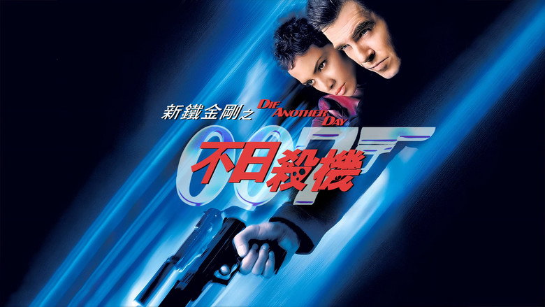 кадр из фильма 007: Умри, но не сейчас