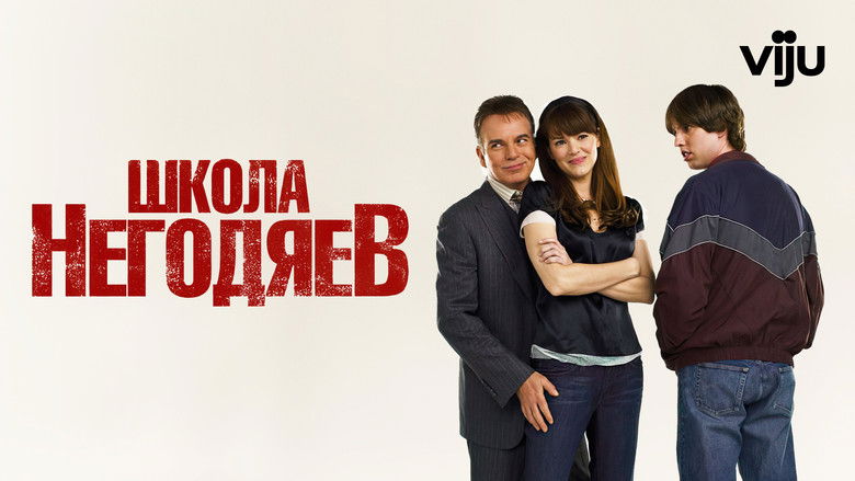 кадр из фильма Школа негодяев