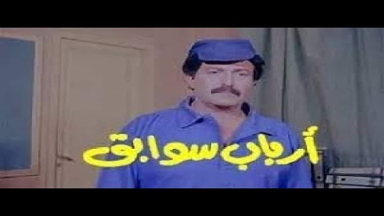 кадр из фильма أرباب سوابق