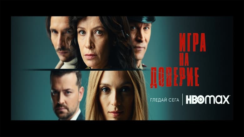 кадр из фильма Игра на доверие