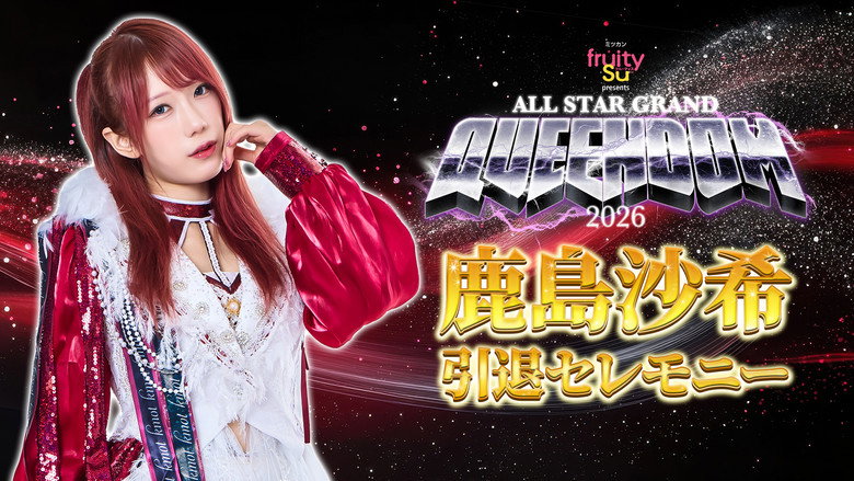 кадр из фильма ミツカン フルーティス presents ALL STAR GRAND QUEENDOM 2026