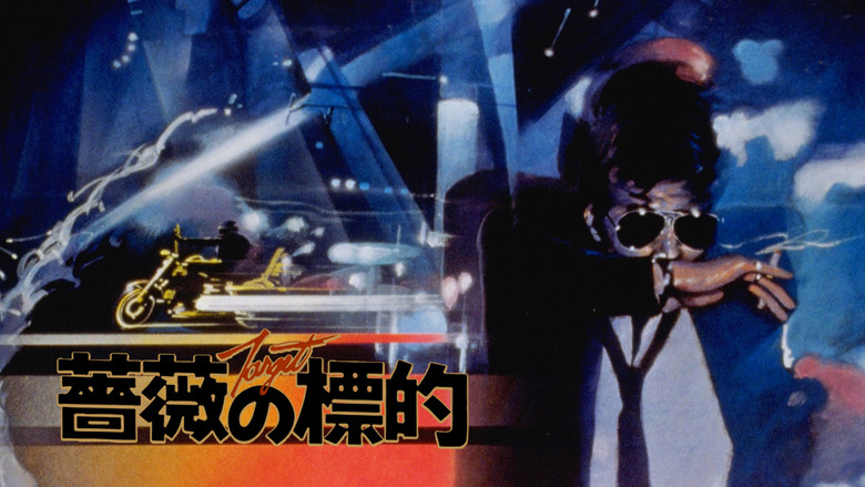кадр из фильма 薔薇の標的