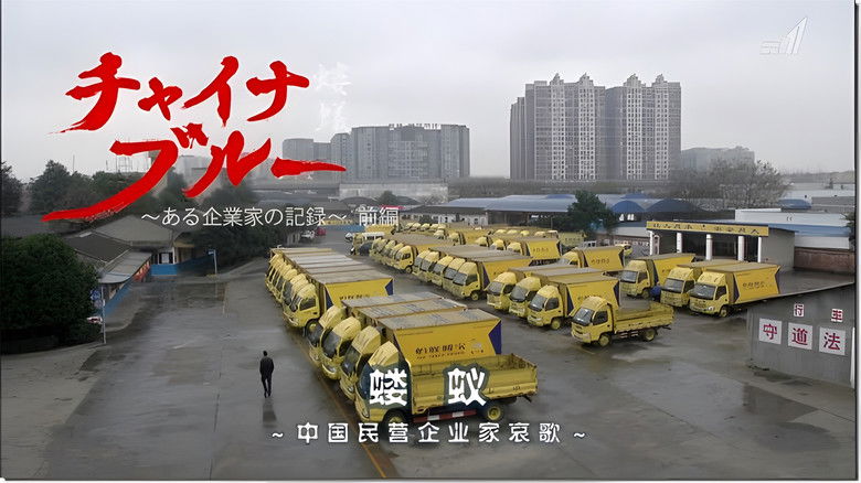 チャイナ?ブルー～ある企業家の記録～