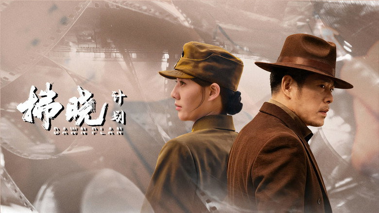 кадр из фильма 拂晓计划