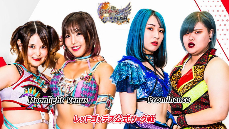 кадр из фильма 第13回 ゴッデス・オブ・スターダム ～タッグリーグ～ in TOYAMA プロレスバー ナダレシキPresents ～スターダム富山大会～