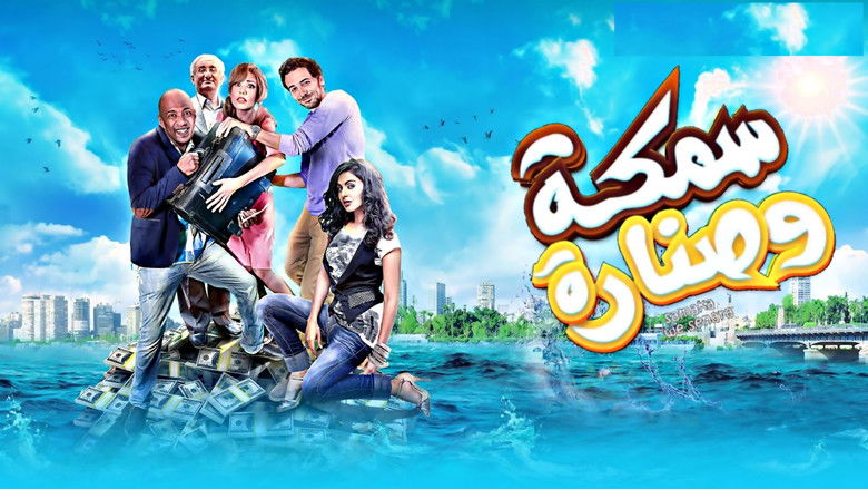 кадр из фильма سمكة وصنارة