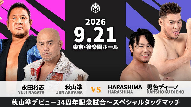 кадр из фильма DRAMATIC INFINITY 2026 ～プロレスの秋～