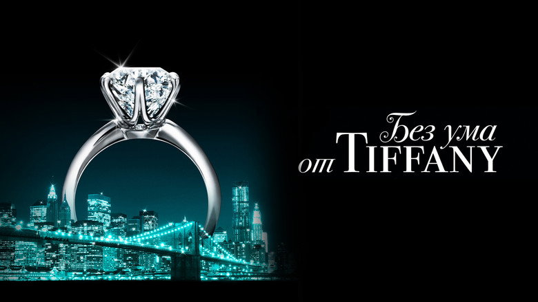 кадр из фильма Без ума от Tiffany