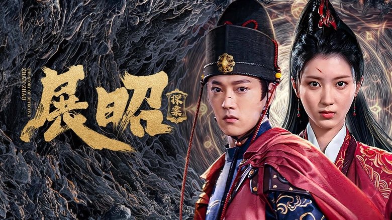 кадр из фильма 展昭·探案