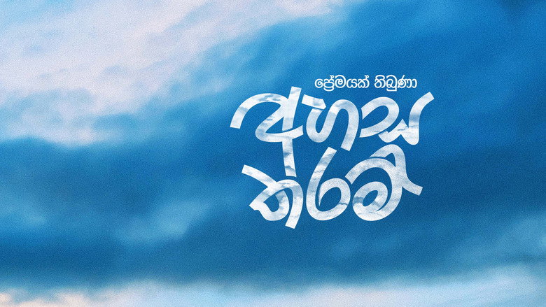 кадр из фильма අහස තරම්