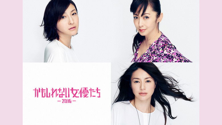 кадр из фильма かもしれない女優たち - 2016 -