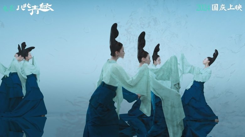 кадр из фильма 只此青绿