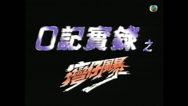 кадр из фильма O记实录之湾仔风暴