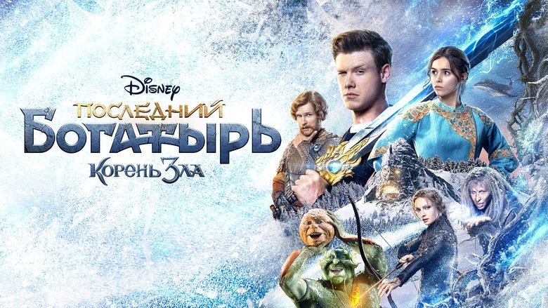 кадр из фильма Последний богатырь: Корень зла