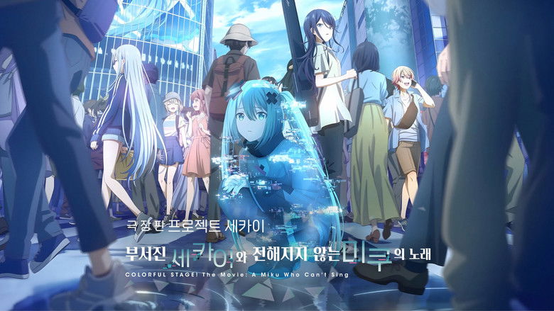 кадр из фильма 劇場版プロジェクトセカイ 壊れたセカイと歌えないミク