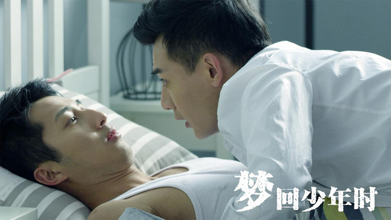 кадр из фильма 梦回少年时