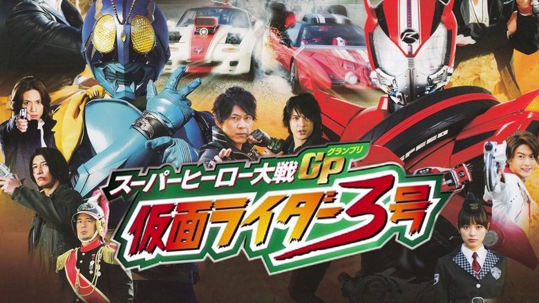 кадр из фильма スーパーヒーロー大戦GP 仮面ライダー3号