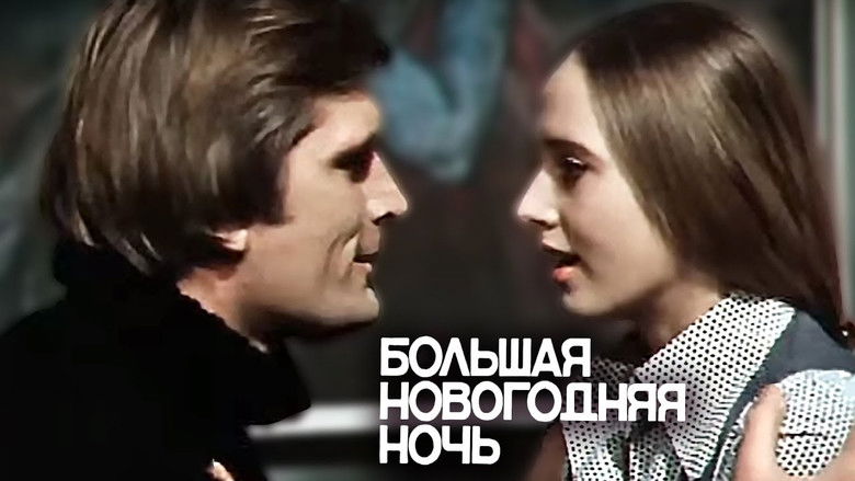 кадр из фильма Большая новогодняя ночь