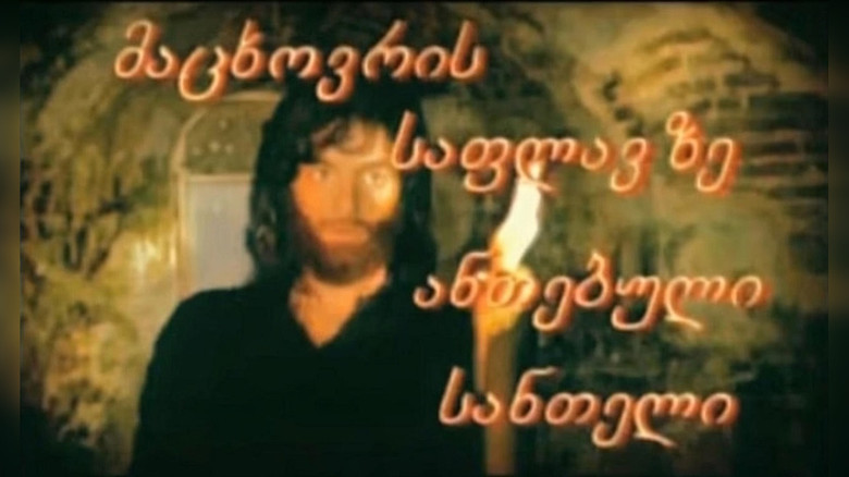 кадр из фильма Свеча с гроба Господня