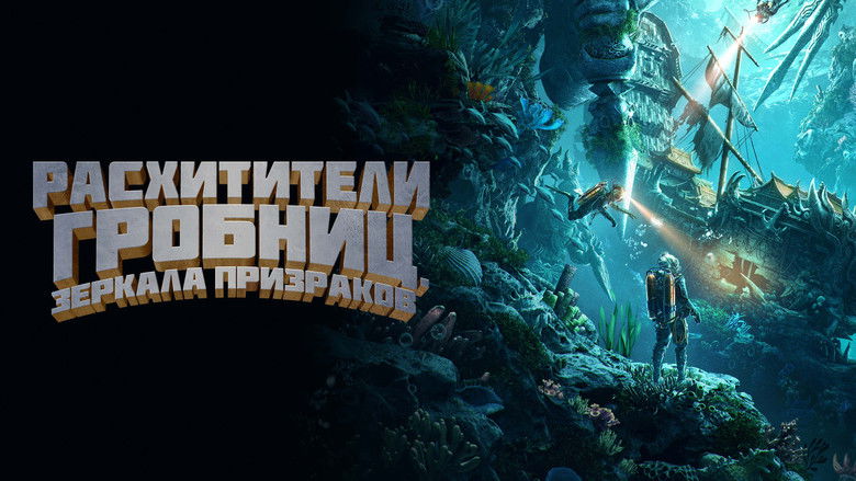 кадр из фильма Расхитители гробниц. Зеркала призраков