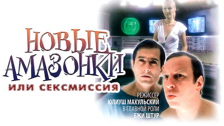 кадр из фильма Сексмиссия