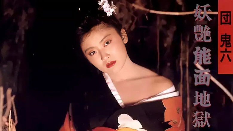 кадр из фильма 団鬼六　妖艶能面地獄
