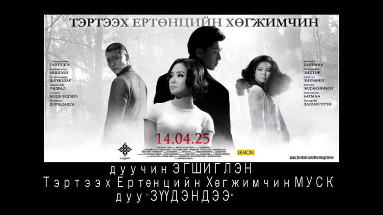 кадр из фильма Тэртээх ертөнцийн хөгжимчин