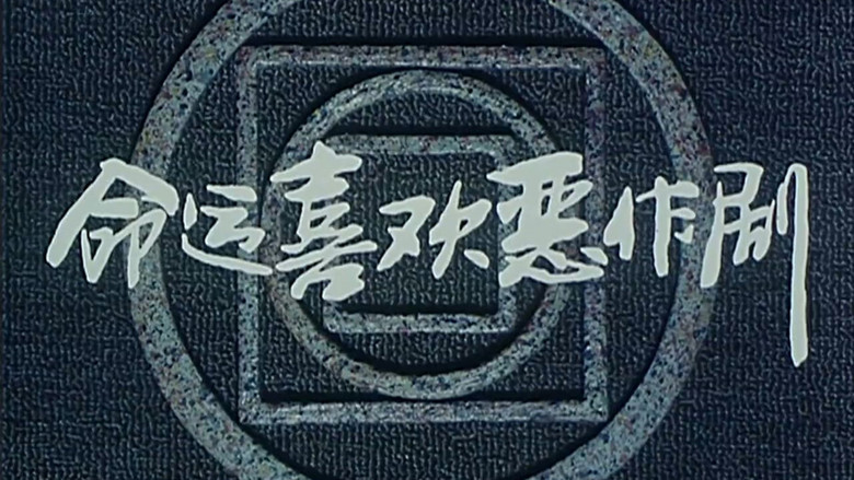 кадр из фильма 命运喜欢恶作剧