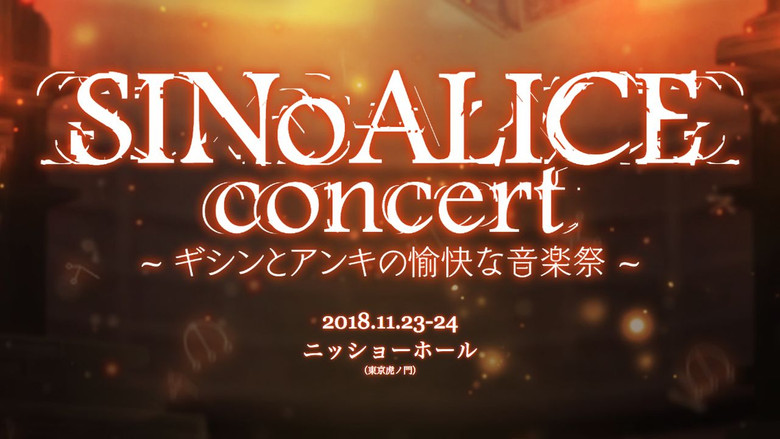кадр из фильма SINoALICE CoNCERT ～ギシンとアンキの愉快な音楽祭～