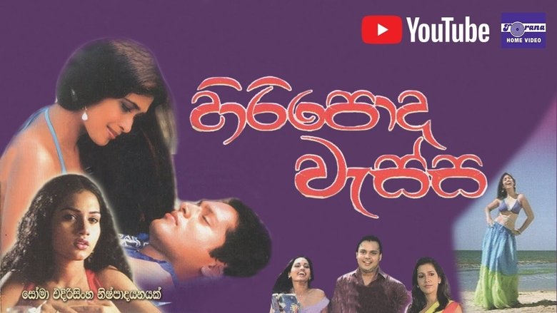 кадр из фильма හිරිපොද වැස්ස