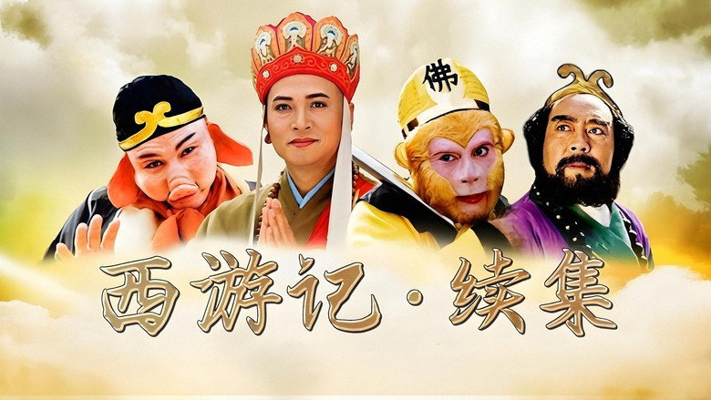 кадр из фильма 西游记续集