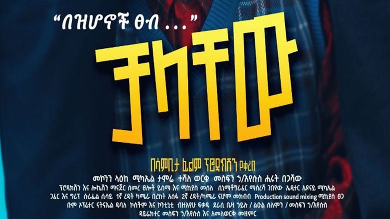 кадр из фильма Chalachew