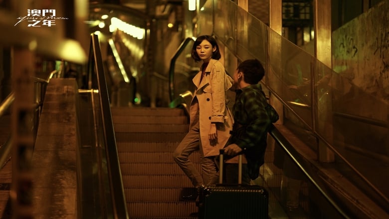 кадр из фильма 澳門之年