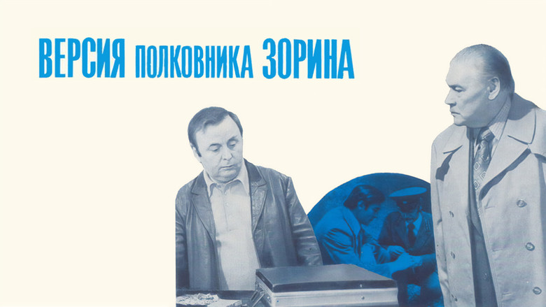 кадр из фильма Версия полковника Зорина