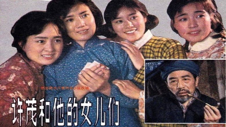 кадр из фильма 许茂和他的女儿们 北影版