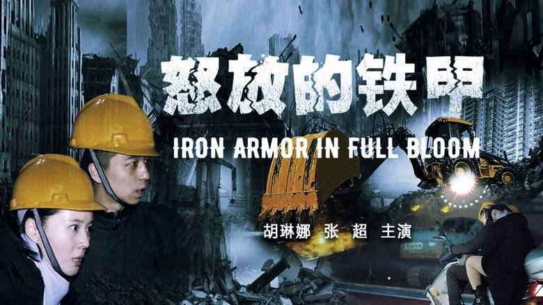 кадр из фильма 怒放的铁甲