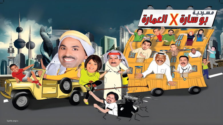 кадр из фильма مسرحية بوساره في العمارة