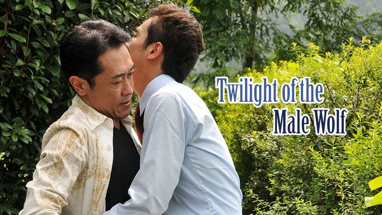 кадр из фильма 男狼トワイライト