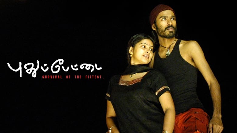 кадр из фильма புதுப்பேட்டை