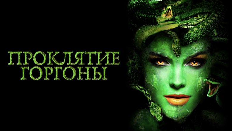 кадр из фильма Проклятие Горгоны