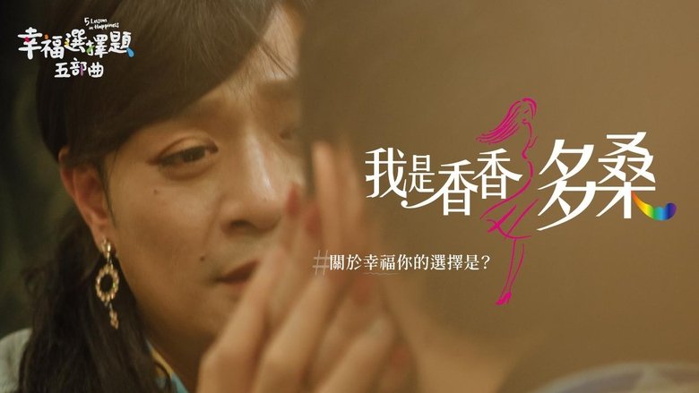 кадр из фильма 幸福選擇題五部曲 - 我是香香多桑