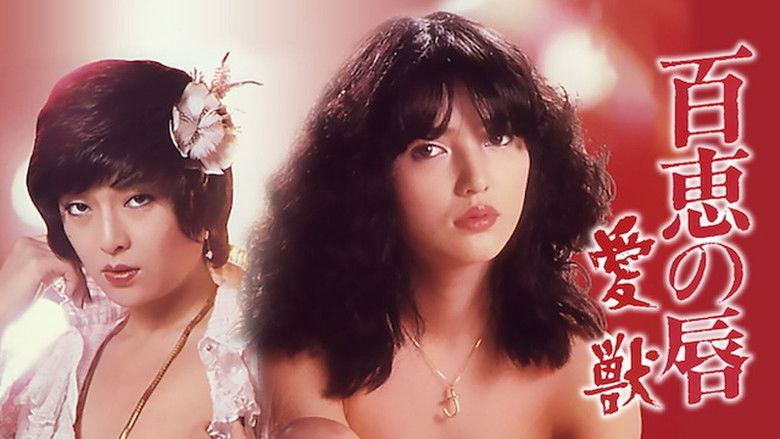 кадр из фильма 百恵の唇　愛獣