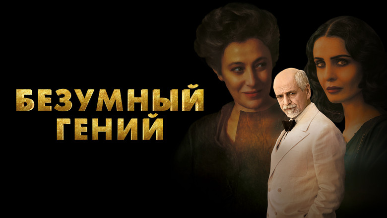 кадр из фильма Безумный гений