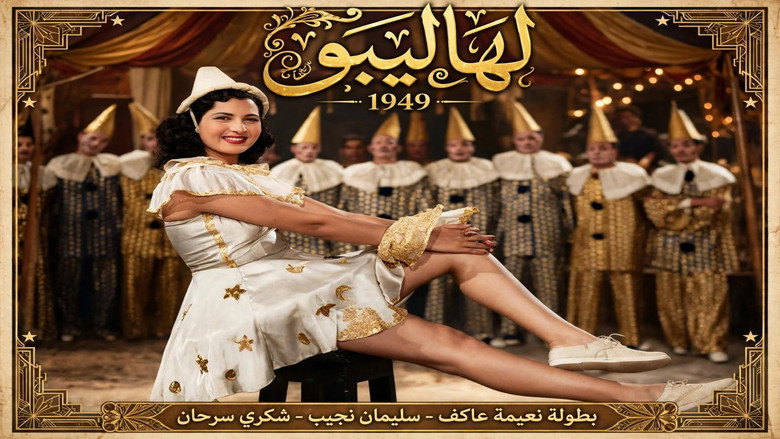 кадр из фильма لهاليبو