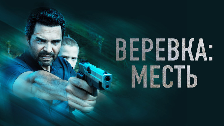 кадр из фильма Веревка: Месть