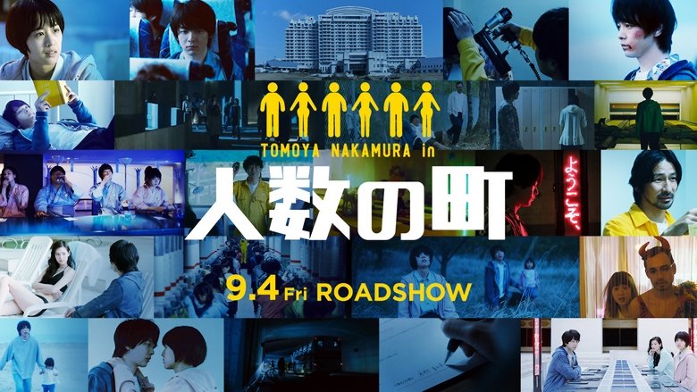 кадр из фильма 人数の町
